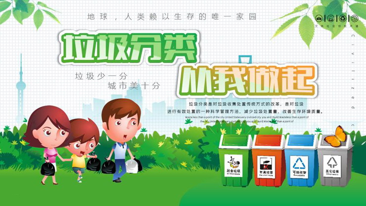 精致卡通垃圾分类从我做起PPT模板