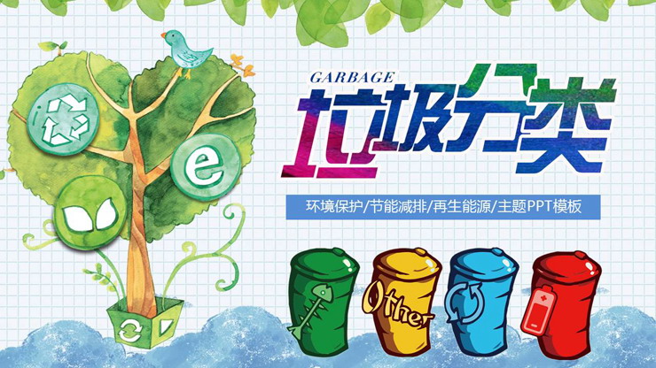 精美动态垃圾分类PPT模板免费下载