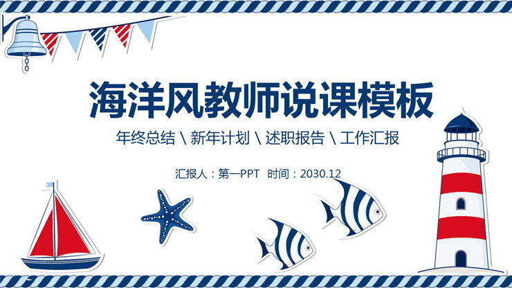 红蓝卡通海洋风教学说课PPT模板