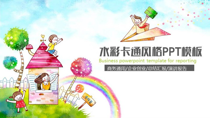 水彩可爱卡通风格PPT模板