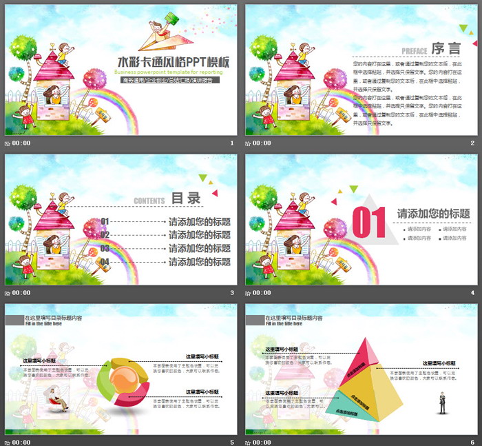 水彩可爱卡通风格PPT模板