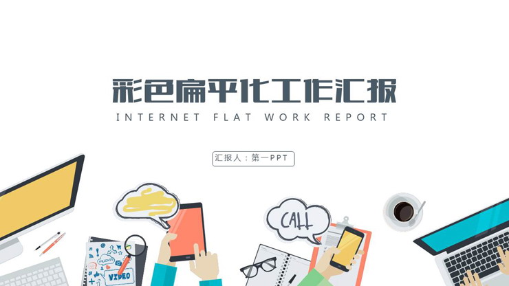 彩色扁平化IT互联网行业工作汇报PPT模板