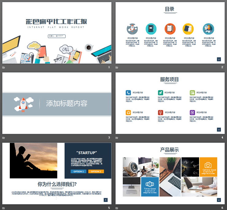 彩色扁平化IT互联网行业工作汇报PPT模板