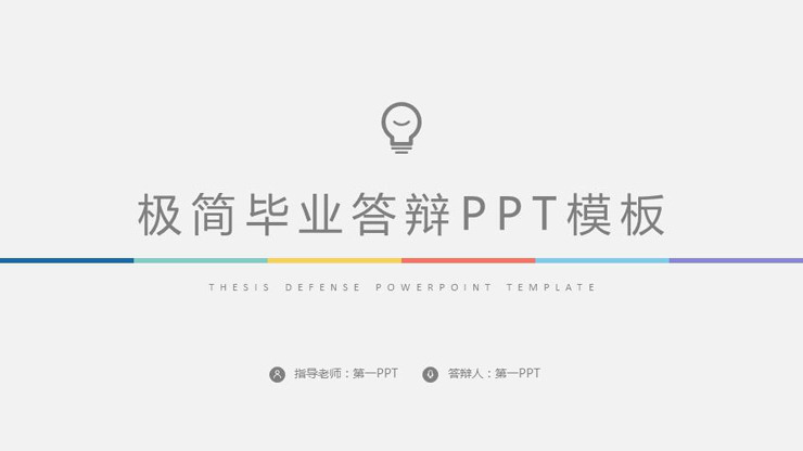 彩色极简毕业答辩PPT模板免费下载