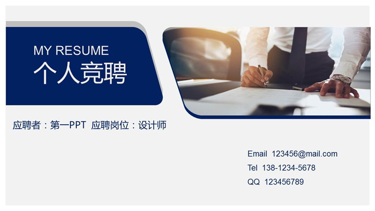 蓝色简洁个人竞聘PPT模板