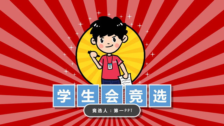 卡通学生背景的学生会竞选PPT模板