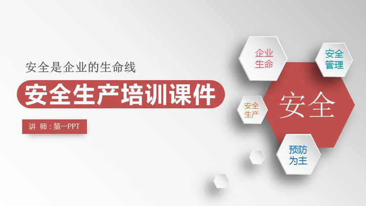 安全生产培训PPT
