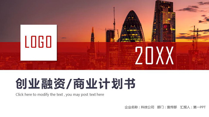 商业建筑背景的商业计划书PPT模板