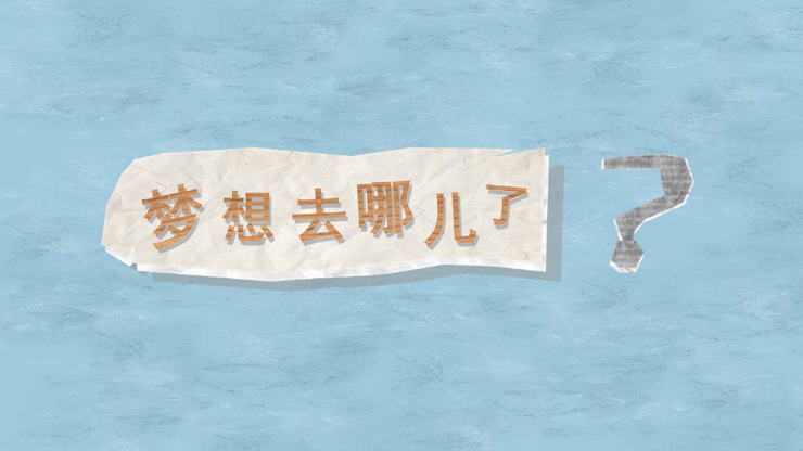可爱剪纸《梦想都去哪儿了》PPT动画下载