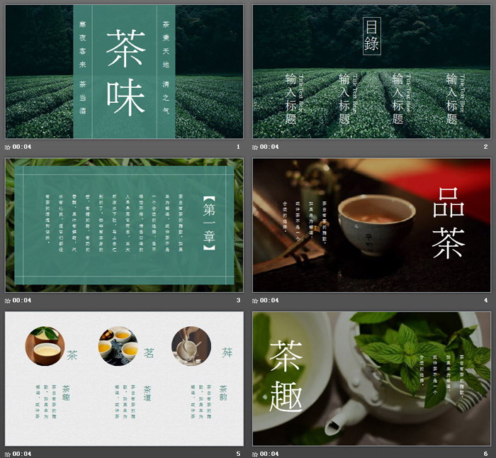 清新《茶味》茶文化PPT模板