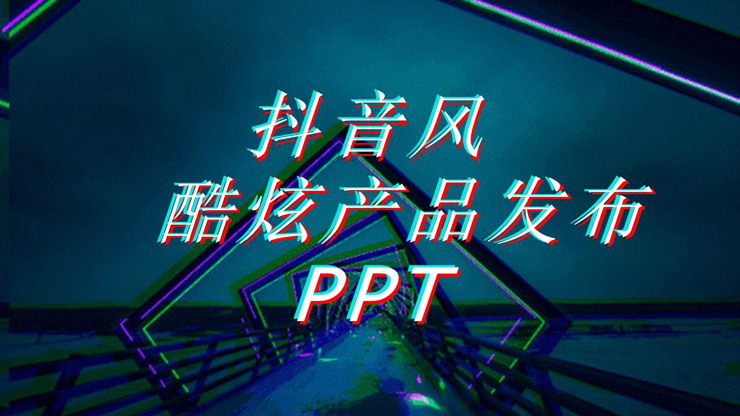 炫酷抖音风产品介绍PPT模板