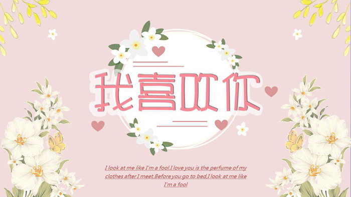 清新韩范《我喜欢你》PPT模板