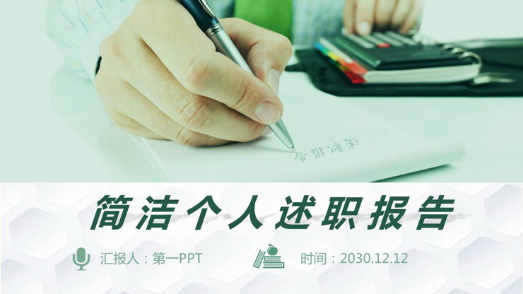 清新绿色述职报告PPT模板免费下载