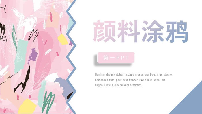 创意彩色颜料涂鸦背景艺术设计PPT模板