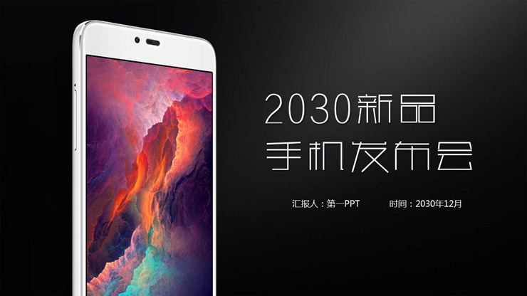 精致简洁新品手机发布会PPT模板