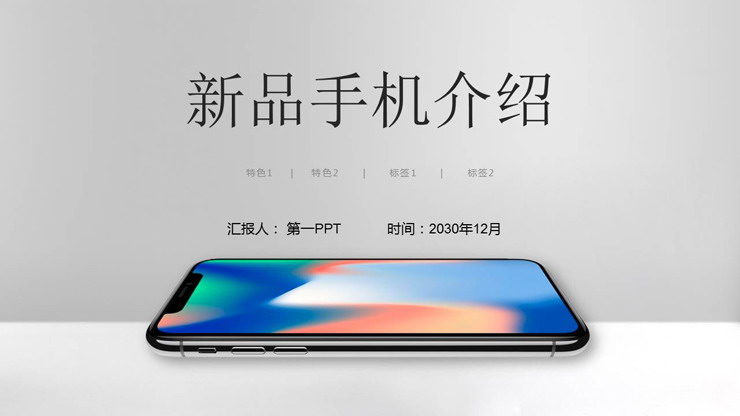 简洁新品手机介绍PPT模板免费下载