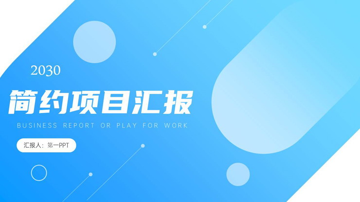简约蓝色渐变项目汇报PPT模板