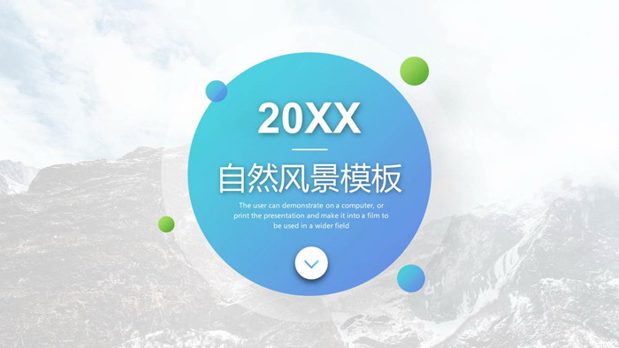 淡雅高山风景PPT模板