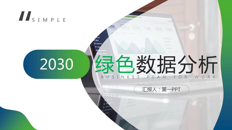 蓝绿渐变数据分析PPT模板免费下载