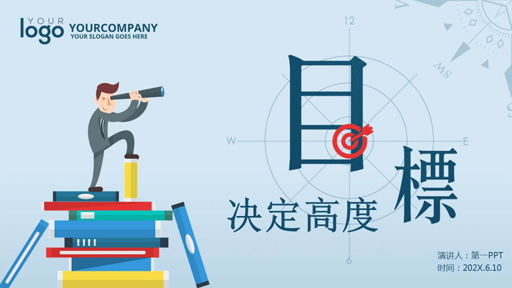 《目标决定高度》目标管理培训PPT