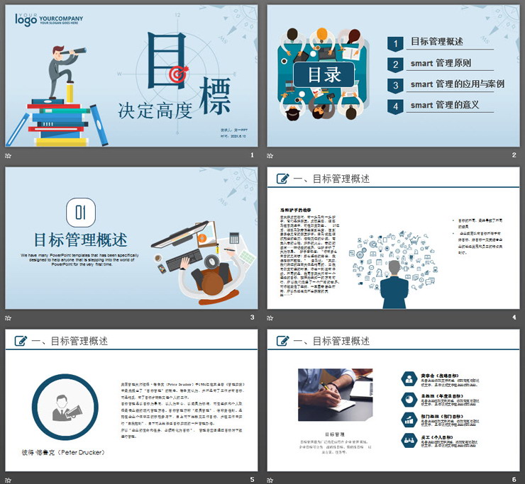 《目标决定高度》目标管理培训PPT