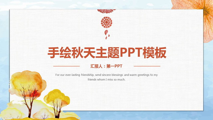 水彩手绘秋天PPT模板
