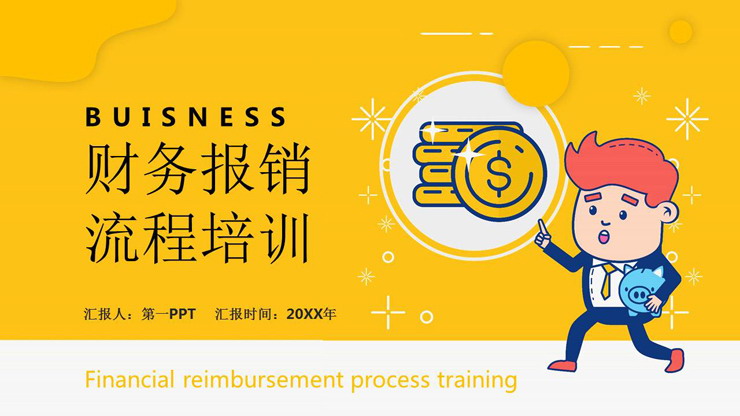 企业公司财务报销流程培训PPT
