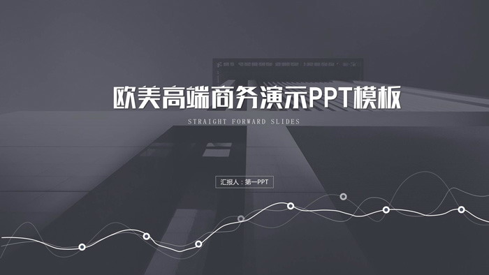 欧美高端商务演示PPT模板