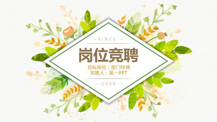 清新韩范水彩风格的个人岗位竞聘PPT模板