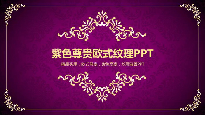 紫色背景金色花纹复古欧美PPT模板