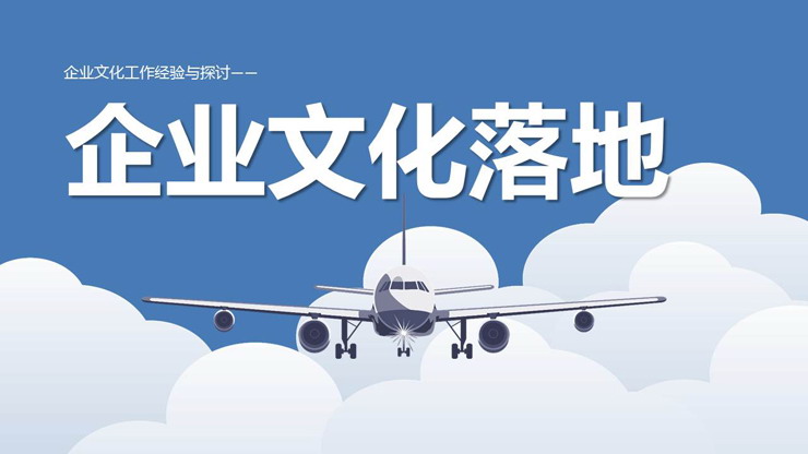 企业文化建设之：企业文化落地培训PPT