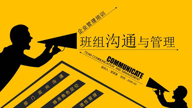 企业管理之：班组沟通与管理PPT