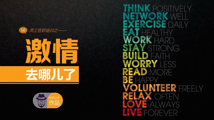 《激情去哪儿了》员工工作热情激励PPT