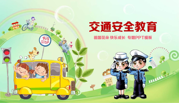 儿童出行道路交通安全教育PPT