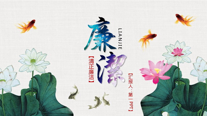 莲花背景的《廉洁廉政》PPT模板