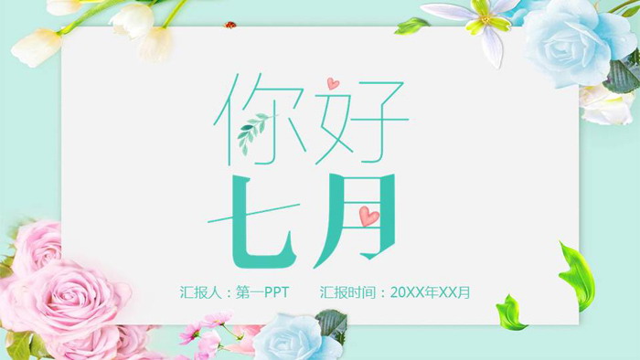 清新淡雅花卉背景你好七月PPT模板