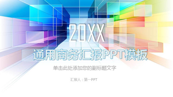 彩色方块空间感背景通用商务PPT模板