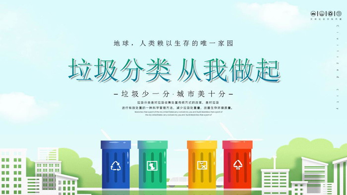 垃圾分类从我做起PPT模板