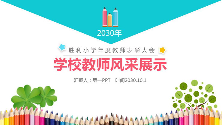 学校教师表彰大会暨风采展示PPT模板