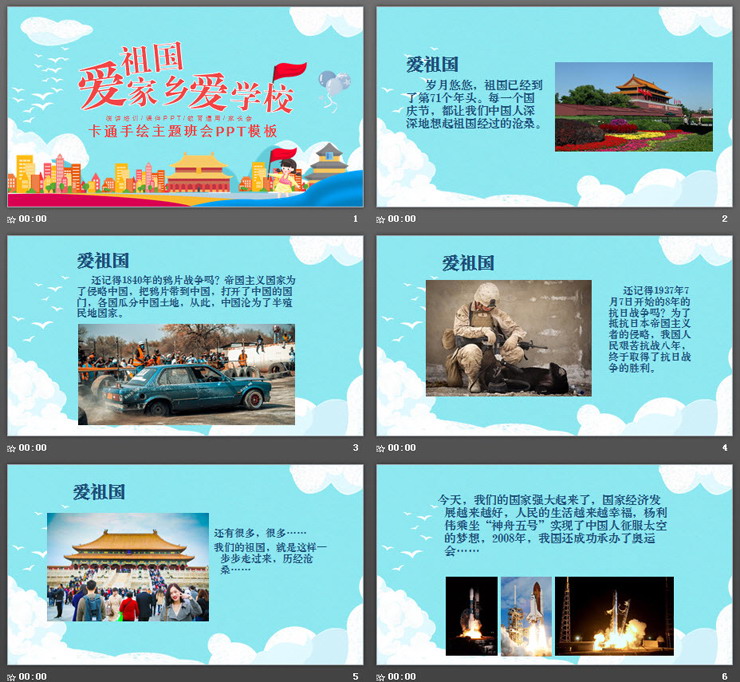 《爱祖国爱家乡爱学校》主题班会PPT