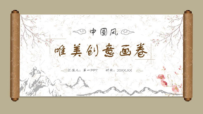 唯美动态画卷卷轴PPT模板