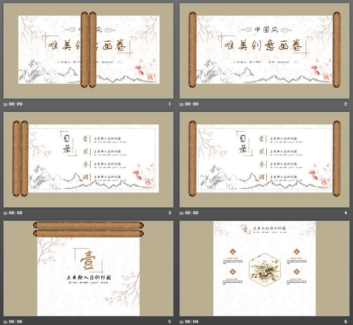 唯美动态画卷卷轴PPT模板