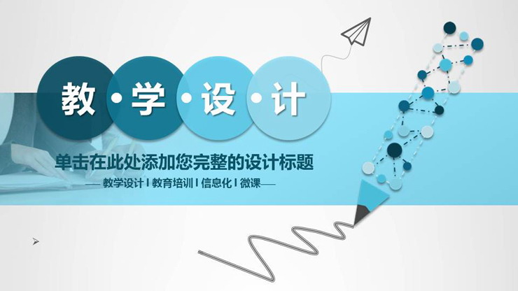 蓝色铅笔图案背景的教学设计PPT课件模板