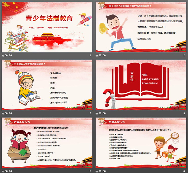 中小学青少年法制教育宣传PPT