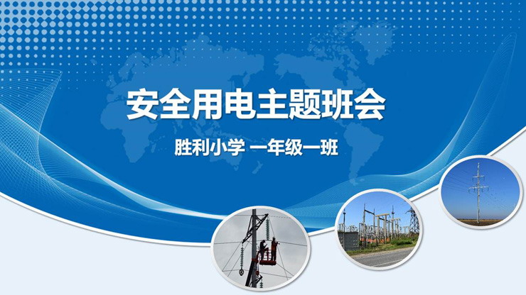 用电安全主题班会PPT模板