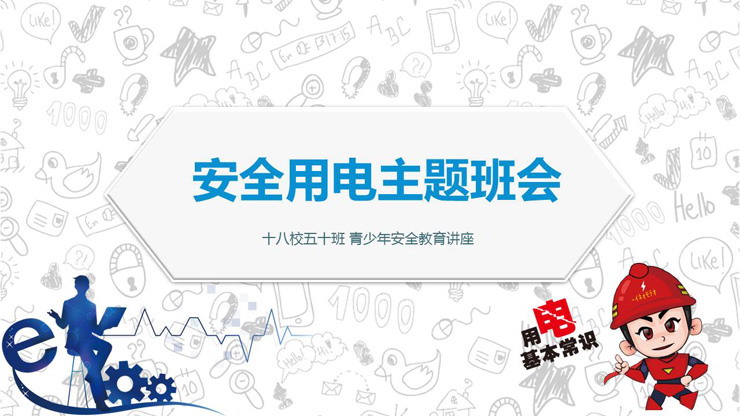用电安全教育讲座PPT下载