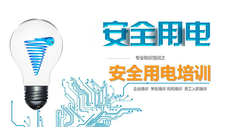 企业安全用电培训PPT课件下载