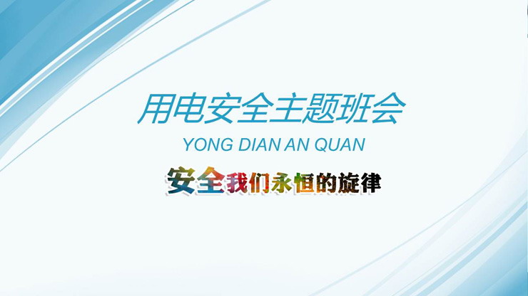小学生安全用电主题班会PPT
