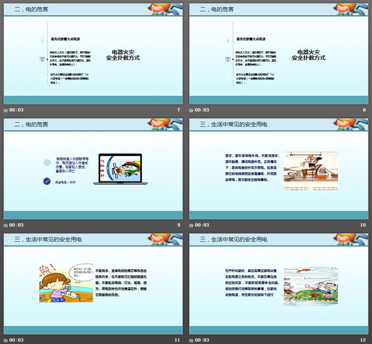 小学生安全用电主题班会PPT