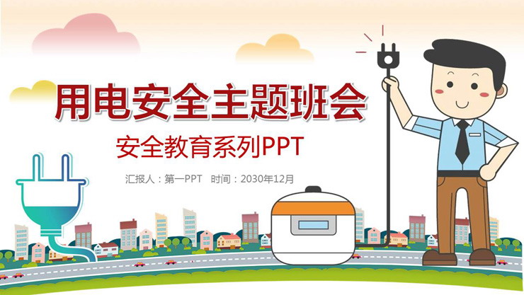 用电安全主题班会PPT下载